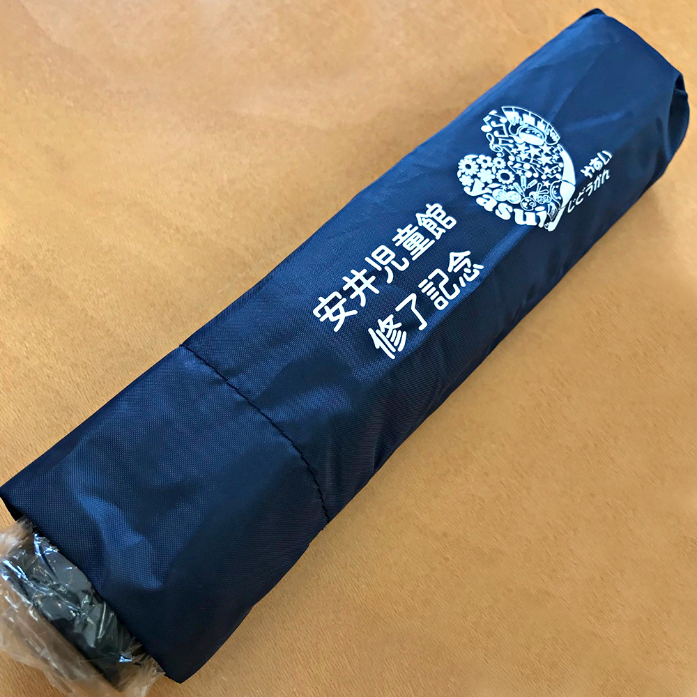 児童館修了記念折りたたみ傘